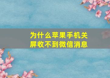 为什么苹果手机关屏收不到微信消息