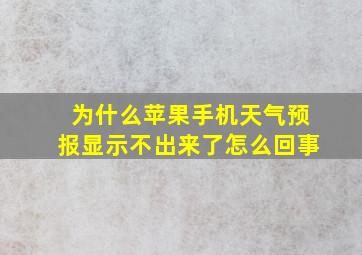 为什么苹果手机天气预报显示不出来了怎么回事