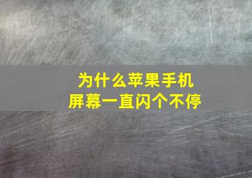 为什么苹果手机屏幕一直闪个不停