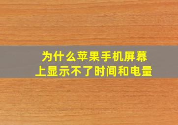 为什么苹果手机屏幕上显示不了时间和电量