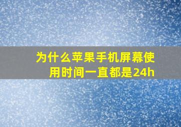 为什么苹果手机屏幕使用时间一直都是24h