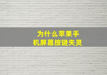 为什么苹果手机屏幕按键失灵