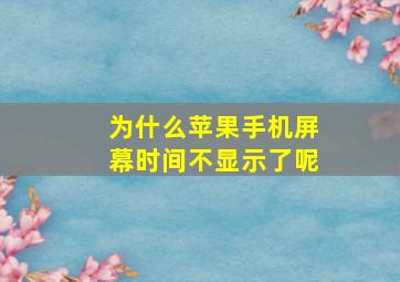 为什么苹果手机屏幕时间不显示了呢