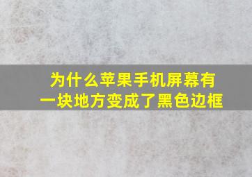 为什么苹果手机屏幕有一块地方变成了黑色边框