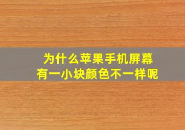 为什么苹果手机屏幕有一小块颜色不一样呢