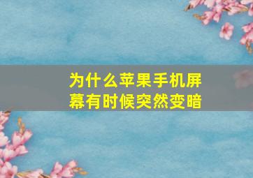 为什么苹果手机屏幕有时候突然变暗