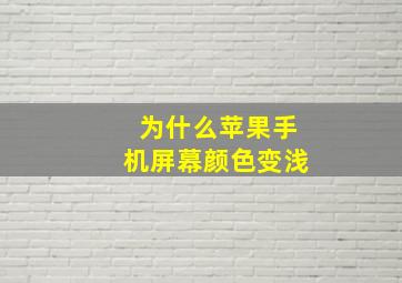 为什么苹果手机屏幕颜色变浅