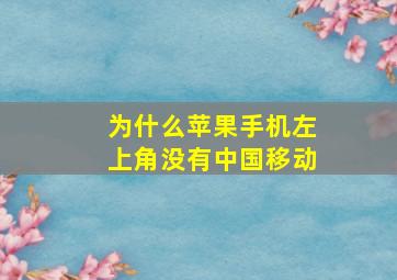 为什么苹果手机左上角没有中国移动