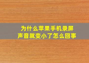 为什么苹果手机录屏声音就变小了怎么回事