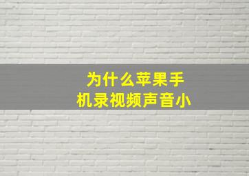 为什么苹果手机录视频声音小