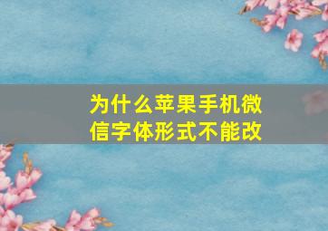 为什么苹果手机微信字体形式不能改