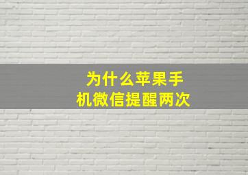 为什么苹果手机微信提醒两次