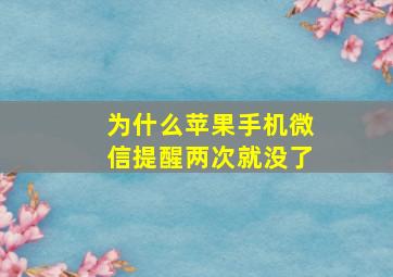 为什么苹果手机微信提醒两次就没了