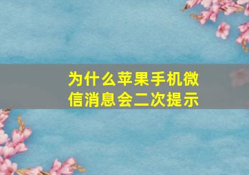 为什么苹果手机微信消息会二次提示