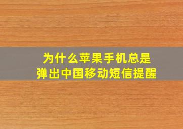 为什么苹果手机总是弹出中国移动短信提醒