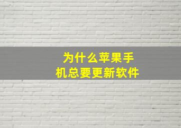 为什么苹果手机总要更新软件