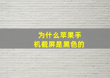 为什么苹果手机截屏是黑色的