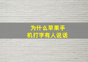 为什么苹果手机打字有人说话