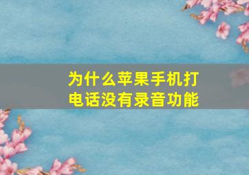 为什么苹果手机打电话没有录音功能