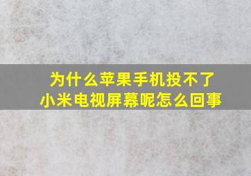 为什么苹果手机投不了小米电视屏幕呢怎么回事