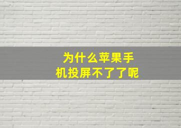 为什么苹果手机投屏不了了呢