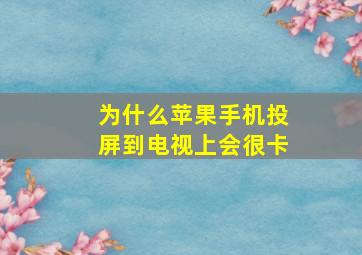 为什么苹果手机投屏到电视上会很卡