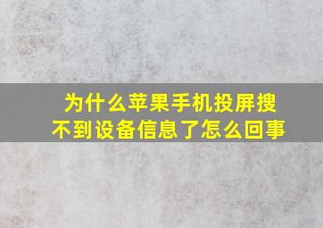 为什么苹果手机投屏搜不到设备信息了怎么回事