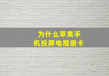 为什么苹果手机投屏电视很卡