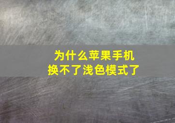 为什么苹果手机换不了浅色模式了