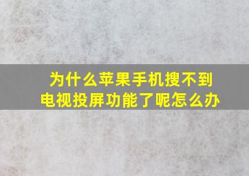 为什么苹果手机搜不到电视投屏功能了呢怎么办