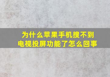 为什么苹果手机搜不到电视投屏功能了怎么回事