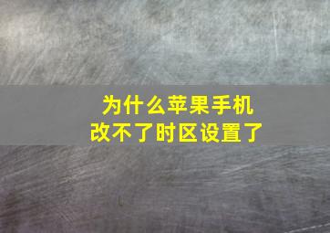 为什么苹果手机改不了时区设置了