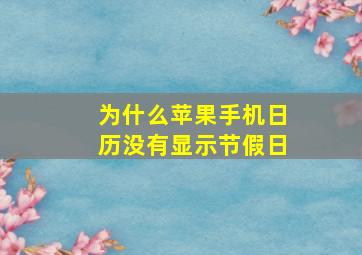 为什么苹果手机日历没有显示节假日