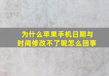 为什么苹果手机日期与时间修改不了呢怎么回事