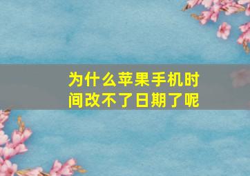 为什么苹果手机时间改不了日期了呢