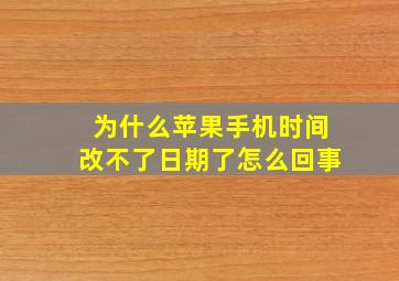 为什么苹果手机时间改不了日期了怎么回事