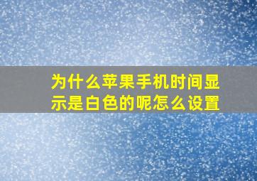 为什么苹果手机时间显示是白色的呢怎么设置