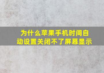 为什么苹果手机时间自动设置关闭不了屏幕显示