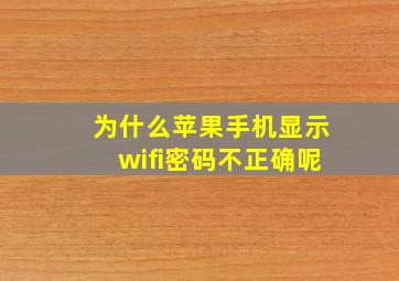 为什么苹果手机显示wifi密码不正确呢