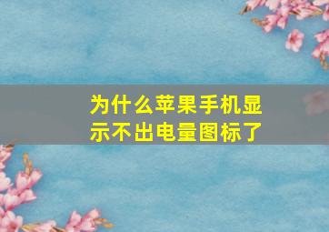 为什么苹果手机显示不出电量图标了