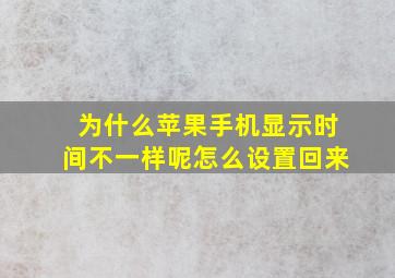 为什么苹果手机显示时间不一样呢怎么设置回来