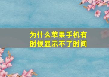 为什么苹果手机有时候显示不了时间