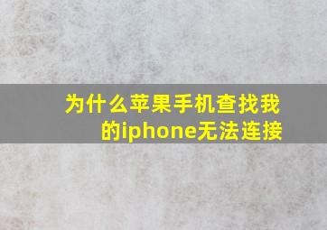 为什么苹果手机查找我的iphone无法连接