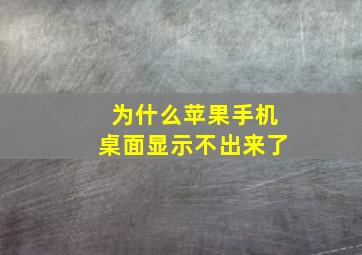 为什么苹果手机桌面显示不出来了