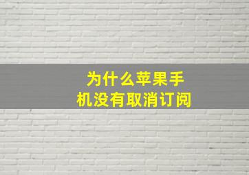 为什么苹果手机没有取消订阅