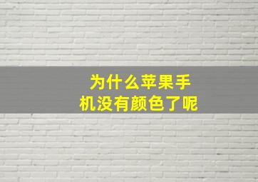 为什么苹果手机没有颜色了呢