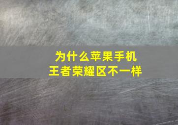 为什么苹果手机王者荣耀区不一样