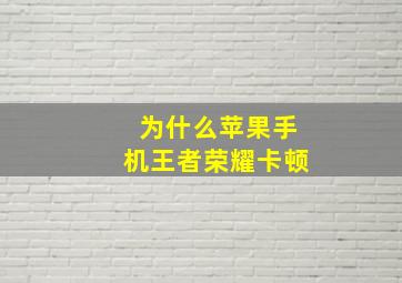 为什么苹果手机王者荣耀卡顿