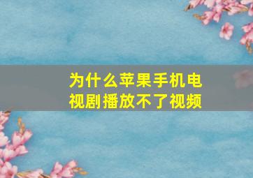 为什么苹果手机电视剧播放不了视频