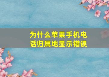 为什么苹果手机电话归属地显示错误